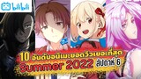 ☀️10 อันดับอนิเมะที่มียอดวิวสูงที่สุดใน Summer 2022 [สัปดาห์ที่ 6]| TR Y