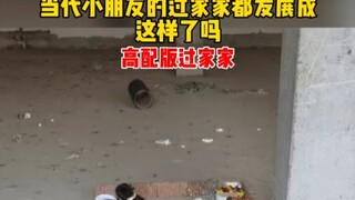 当代小朋友的过家家都发展成这样了吗？