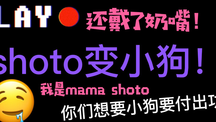 【shoto】我也不想18岁当妈妈啊！可是他戴奶嘴诶！