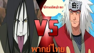 ปะทะ  / Naruto นารูโตะ นินจาจอมคาถา[ พากย์ไทย ]