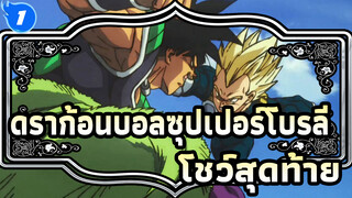 ดราก้อนบอลซุปเปอร์โบรลี่ 
- โชว์สุดท้ายระหว่างเจ้าชายกับเทพเจ้าสงคราม_1