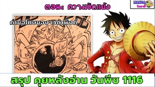 สรุป คุย หลังอ่านวันพีช ตอน 1116 - ความขัดแย้ง