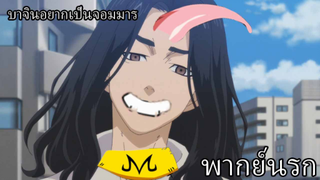 โตเกียวรีเวนเจอร์ส พากย์นรก บาจิอยากเป็นจอมมาร