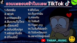 รวมเพลงSAD สำหรับคนที่กำลังอกหักโดยเฉพาะ รวมเพลงเศร้าในTikTokล่าสุด