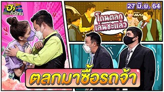 ตลกมาซื้อรถจ้า | ฮาSHOWROOM | ฮาไม่จำกัดทั่วไทย | EP.20 | 27 มิ.ย. 64