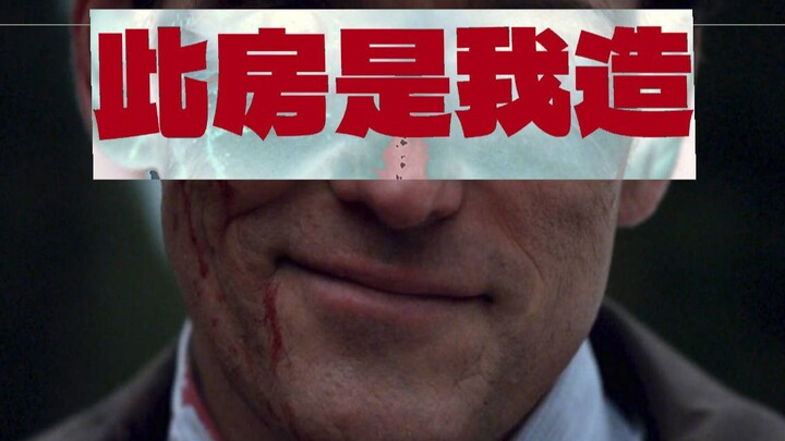 【两万字拆解①】一个精神变态者的自白 《此房是我造》
