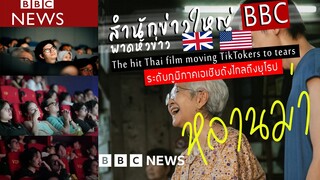 สื่อใหญ่ระดับโลก BBC  ยกหนังไทยหลานม่า เป็นหนังที่ดีที่สุดในเอเซียในตอนนี้