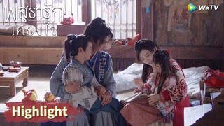 ครอบครัวของหลี่นี่กับอาอิ๋งทั้งสี่คนใช้ชีวิตอย่างมีความสุข | Highlight EP40 | พสุธารักเคียงใจ | WeTV