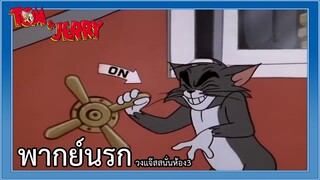 Tom And Jerry พากย์นรกอีสาน วงแจ๊สสนั่นห้อง 3