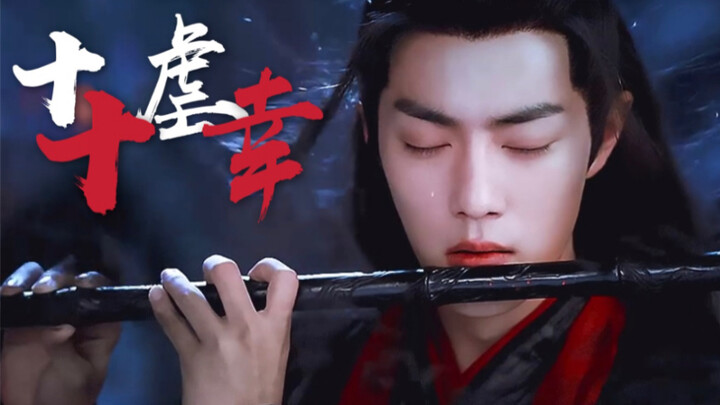 [Versi Drama Wang Xian] Sudut pandang Wei Ying | Sepuluh pelecehan dan sepuluh berkah | Menunggu cah