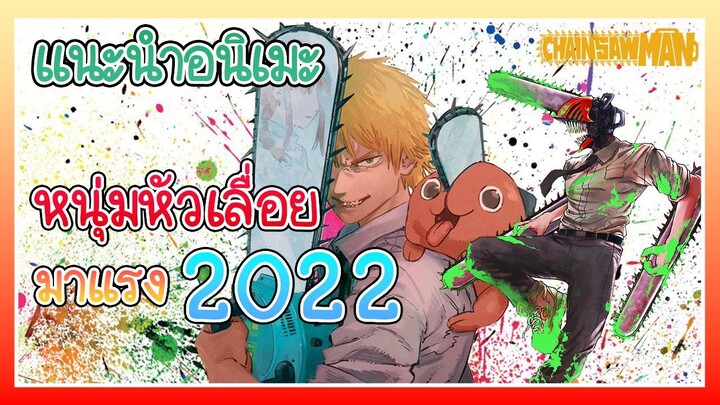 แนะนำอนิเมะ Chainsaw Man อนิเมะที่คุณต้องดูสักครั้งในชีวิต!!