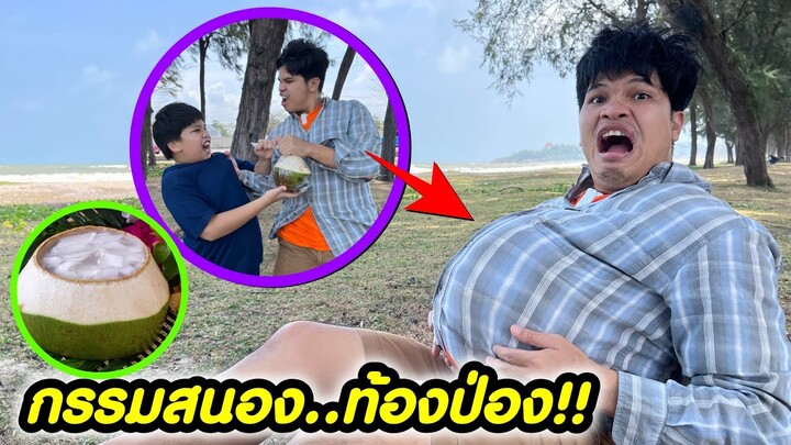 แย่งวุ้นมะพร้าว กรรมตามสนองกินแล้วท้องป่อง!! ละครสอนใจ | คิดดีทีวี