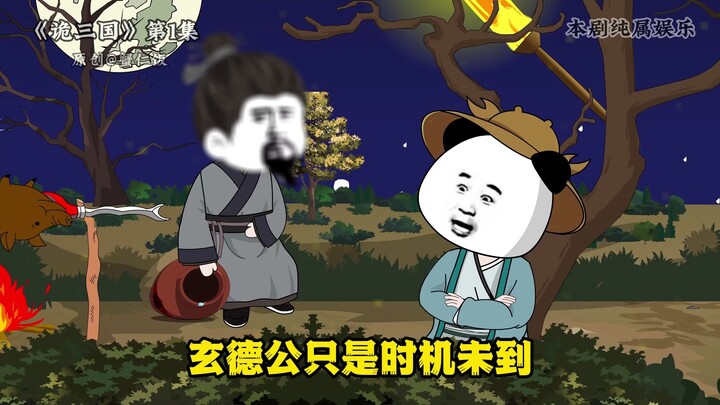 第1集|《诡三国》出世，初识。