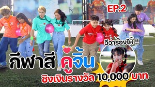 แข่งกีฬาสี คู่จิ้น ❤️ WiwaWawowTV ครั้งที่ 3 [EP.2] ชิงเงินรางวัล 10,000 บาท !!