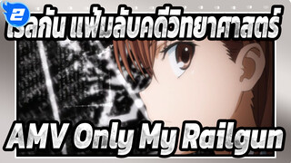 [เรลกัน แฟ้มลับคดีวิทยาศาสตร์AMV] Only My Railgun_A2