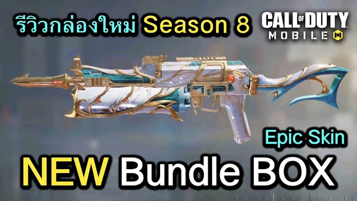Call of Duty Mobile : สปอย กล่องสุ่มสกินปืน EPIC ใหม่ทั้งหมดใน Season 8 !! (Train to Nowhere)