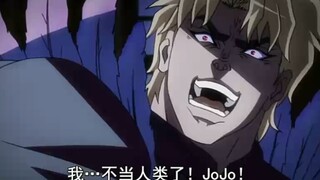 「JOJO」DIO：我不做人了，jojo！  原版视频