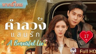 คำลวงแสนรัก EP17 A Beautiful Lie HD1080P พากย์ไทย [2024]