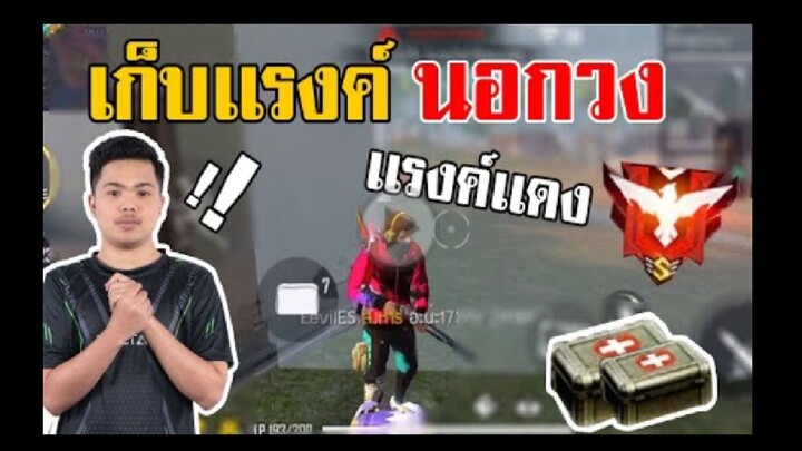 FreeFire_ เก็บเเรงค์นอกวงด่านใหม่