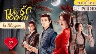 บุปผารักอลวน In Blossom EP27  HD1080P พากย์ไทย [2024]