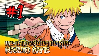 ✅[เกมส์นินจา] #1 แนะนำเกมส์นารูโตะ NARUTO GAME #ROBLOX #ShindoLife