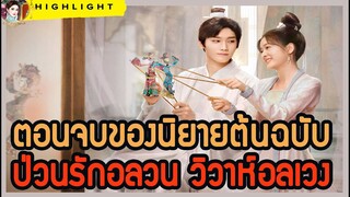 🔶🔶 ตอนจบของนิยายต้นฉบับ ป่วนรักอลวน วิวาห์อลเวง