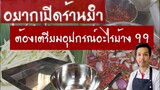 อยากเปิดร้านยำต้องเตรียมอุปกรณ์อะไรบ้าง? | บ้านน้ำยำ สร้างอาชีพ