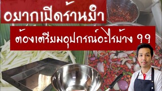 อยากเปิดร้านยำต้องเตรียมอุปกรณ์อะไรบ้าง? | บ้านน้ำยำ สร้างอาชีพ