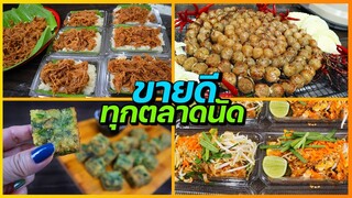 รวมเมนู ขายดีทุกตลาดนัด ข้าวเหนียวหมูฝอย กุยข่าย ใส้กรอกอีสาน ผัดไทย I เชฟแว่น and มนุษย์เมีย