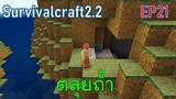 ตลุยถ้ำ Cave | survivalcraft2.2 EP21 [พี่อู๊ด JUB TV]