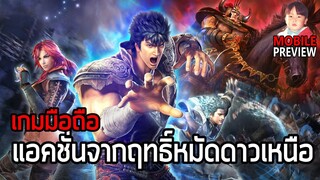 New Fist of the North Star (真・北斗無双) เกมมือถือ Action ต่อยเตะรัวไม่ยั้งจากอนิเมะฤทธิ์หมัดดาวเหนือ !!