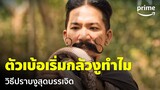 ฮีโร่ต้มแซ่บ (3 Idiot Heroes) - ตัวใหญ่อย่าไปกลัว! 'แจ๊ส ชวนชื่น' โชว์สกิลปราบงู | Prime Thailand