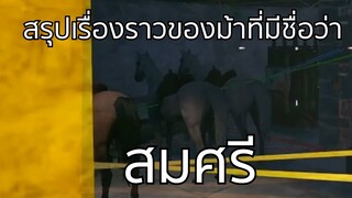 สรุปเรื่องราวของม้าที่มีชื่อว่าสมศรี