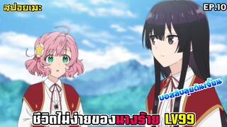 [สปอยอนิเมะ] ชีวิตไม่ง่ายของนางร้าย LV99 EP.10