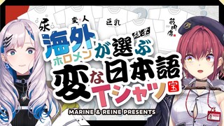 海外ホロメンが選ぶ変な日本語Tシャツ【ホロライブ/宝鐘マリン・Pavolia Reine】