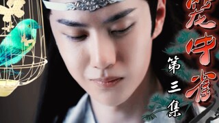 忘羡之【笼中雀】第三集。天煞孤星阴狠帝王湛+哑巴童养媳娇弱羡。强制/病娇/臣妻/双洁he
