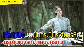 🔶🔶 หลี่หานอี้ นางฟ้ากระบี่พระจันทร์หิมะ ใน ดรุณพเนจรท่องแดนยุทธภพ