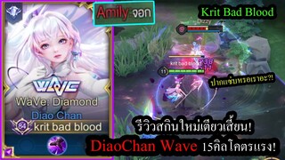 [ROV] รีวิวสกินใหม่! DiaoChan Wave ไล่ฆ่าคนปากแซ่บ!  (เซ็ทแรงสกิลเดียว2,000+)