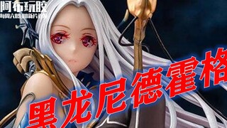 【阿布玩胶第二季】Vol.7：吞噬己方主神钱包的灭世黑龙：神代梦华谭 & ACTOYS 1/7尼德霍格手办赏析