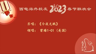 西电海外校友2023春节联欢会尾声曲 - 今夜无眠