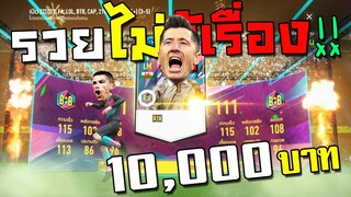 จัด1หมื่นล่านักเตะ22TOTS ลุ้นเปิดการ์ดแบบใหม่ รวยไม่รู้เรื่อง!!! [FIFA Online 4]