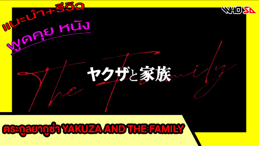 (รีวิว) ตระกูลยากูซ่า Yakuza and the Family