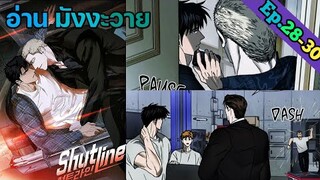 [อ่าน มังงะวาย] Shutline Ep.28-30