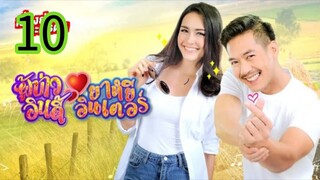 ผู้บ่าวอินดี้ยาหยีอินเตอร์ EP 10