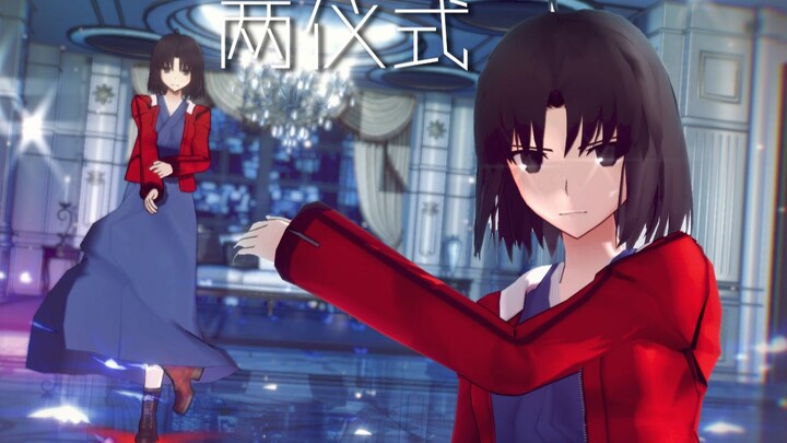 【空之境界/MMD】送给一位得肺癌的粉丝——两仪式的Señorita