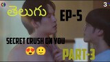 secret crush on you❤❤ ep-5part-3 Explanation in తెలుగు❤#bldrama #thailand #secretcrushonyou
