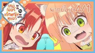 [เทมเมอร์ถูกทิ้งกับเด็กหญิงหูแมวสุดแกร่ง] ตอนที่ 4/1 (พากย์ไทย)