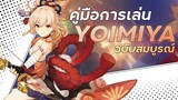 คู่มือการเล่น Yoimiya ฉบับสมบูรณ์ | Yoimiya Full Guide  | Genshin Impact