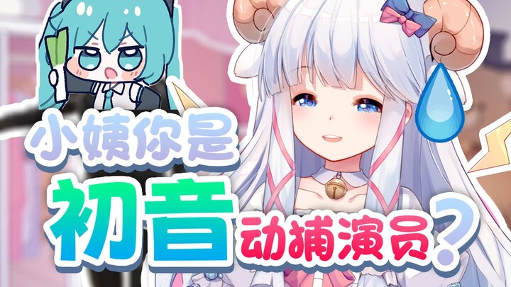 做V四年，亲戚小孩以为我是初音未来