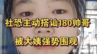 社恐主动搭讪180帅哥